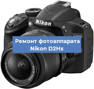 Ремонт фотоаппарата Nikon D2Hs в Краснодаре